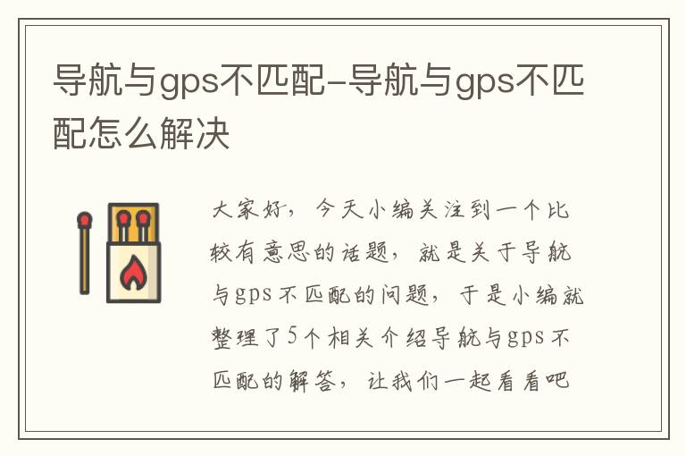 导航与gps不匹配-导航与gps不匹配怎么解决