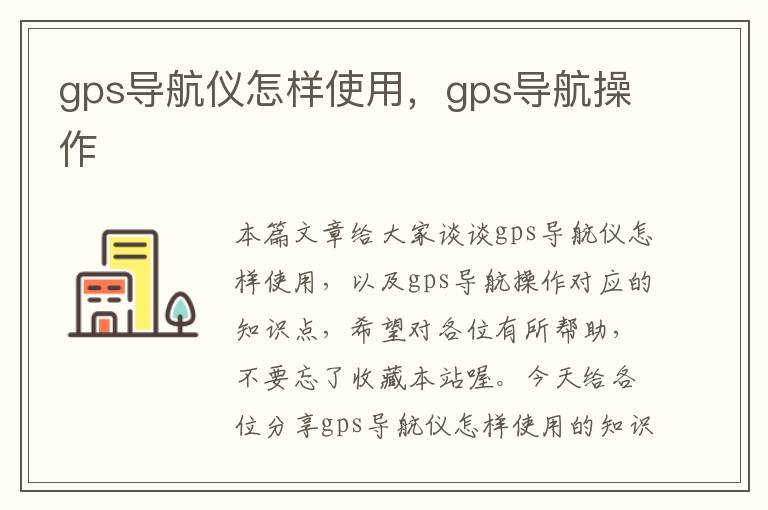 gps导航仪怎样使用，gps导航操作