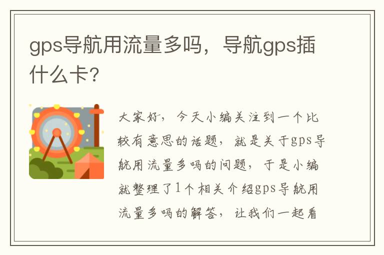 gps导航用流量多吗，导航gps插什么卡?