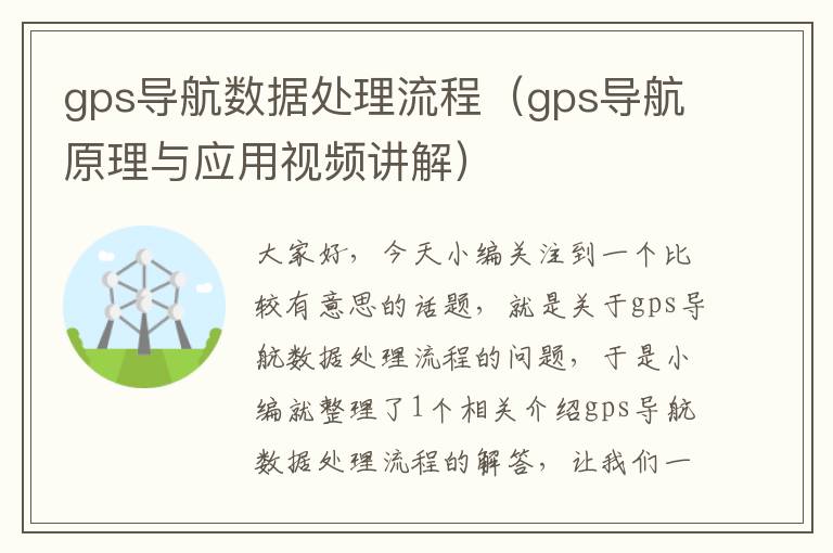 gps导航数据处理流程（gps导航原理与应用视频讲解）