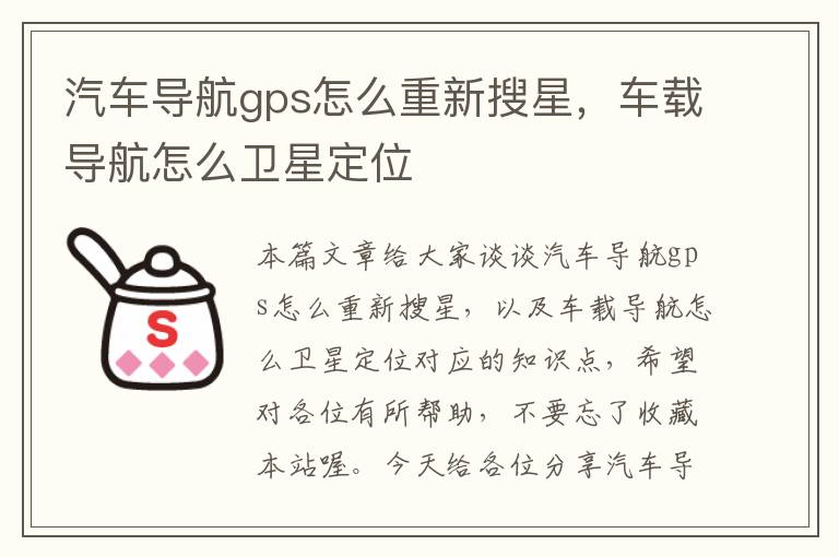 汽车导航gps怎么重新搜星，车载导航怎么卫星定位