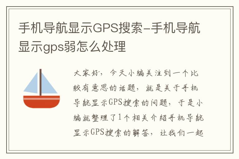 手机导航显示GPS搜索-手机导航显示gps弱怎么处理