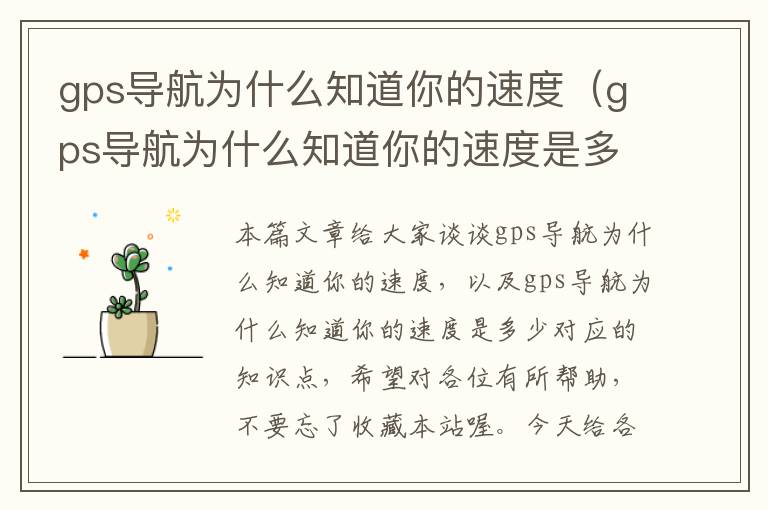 gps导航为什么知道你的速度（gps导航为什么知道你的速度是多少）