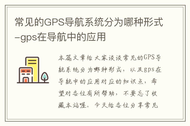 常见的GPS导航系统分为哪种形式-gps在导航中的应用