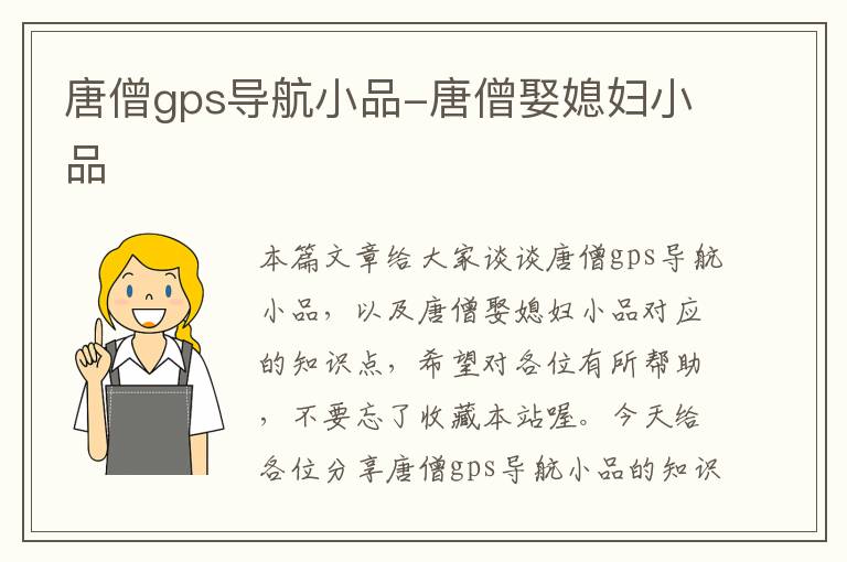 唐僧gps导航小品-唐僧娶媳妇小品