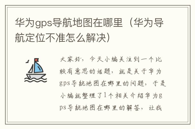 华为gps导航地图在哪里（华为导航定位不准怎么解决）