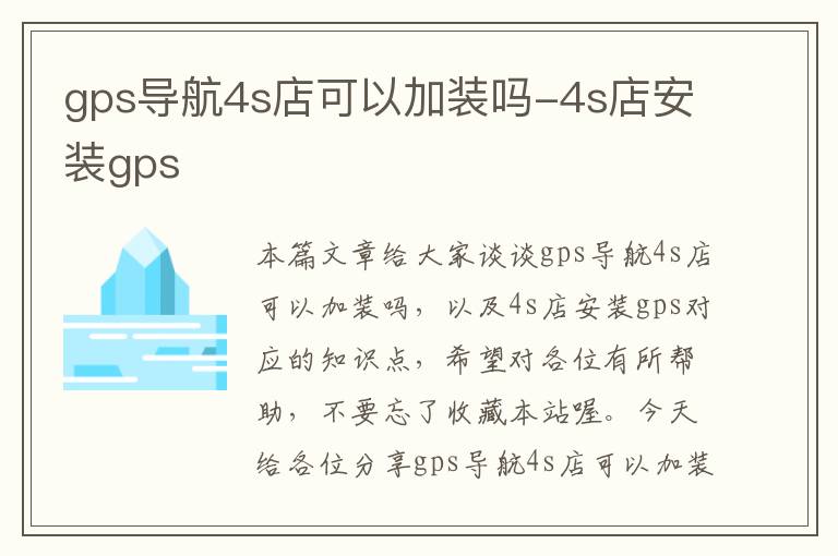 gps导航4s店可以加装吗-4s店安装gps