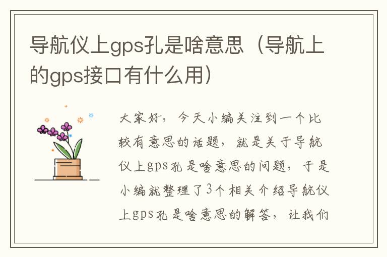 导航仪上gps孔是啥意思（导航上的gps接口有什么用）