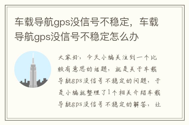 车载导航gps没信号不稳定，车载导航gps没信号不稳定怎么办