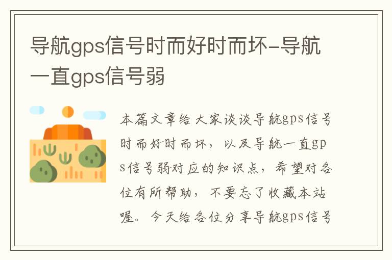 导航gps信号时而好时而坏-导航一直gps信号弱