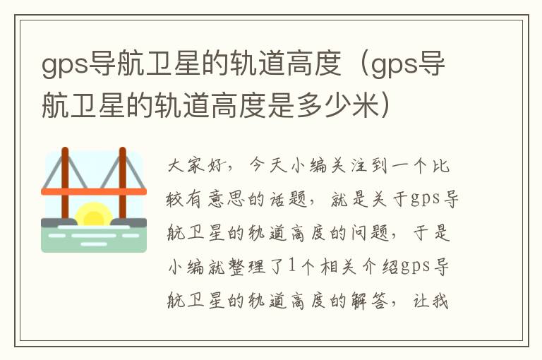 gps导航卫星的轨道高度（gps导航卫星的轨道高度是多少米）