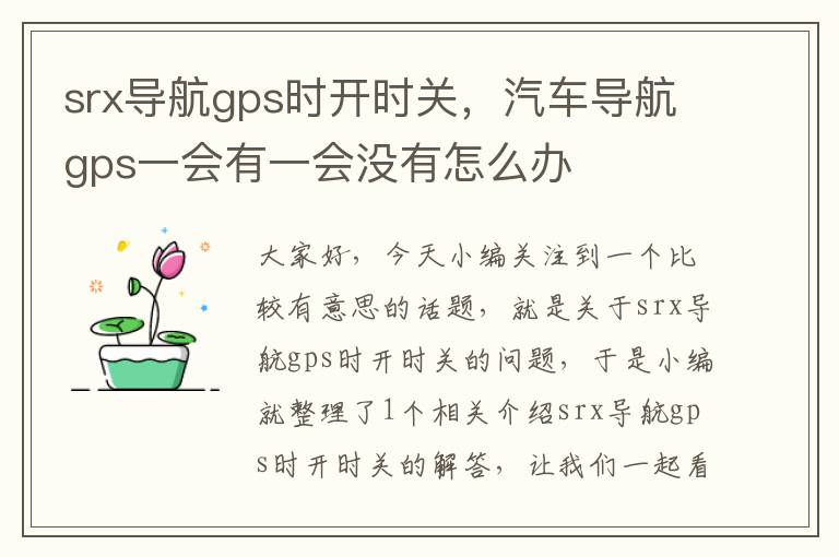 srx导航gps时开时关，汽车导航gps一会有一会没有怎么办