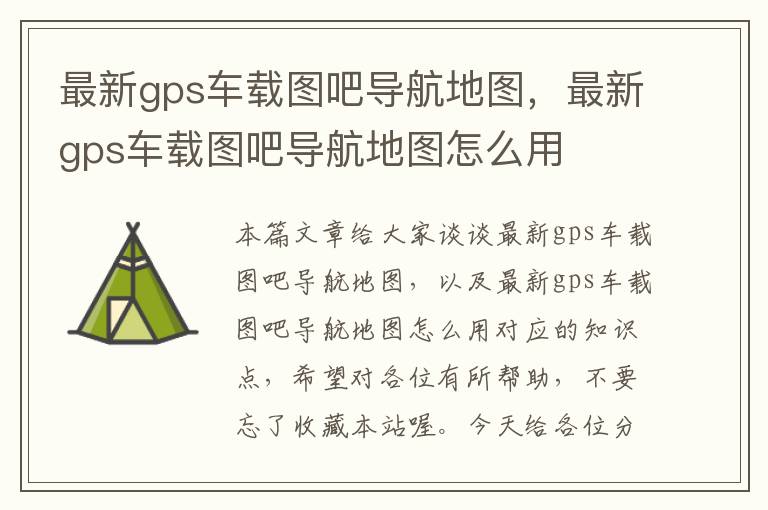 最新gps车载图吧导航地图，最新gps车载图吧导航地图怎么用