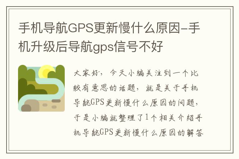 手机导航GPS更新慢什么原因-手机升级后导航gps信号不好