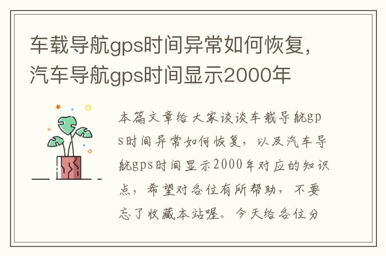 车载导航gps时间异常如何恢复，汽车导航gps时间显示2000年