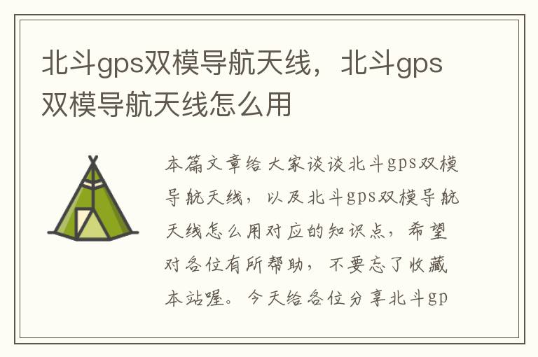 北斗gps双模导航天线，北斗gps双模导航天线怎么用