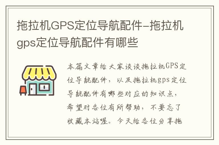 拖拉机GPS定位导航配件-拖拉机gps定位导航配件有哪些