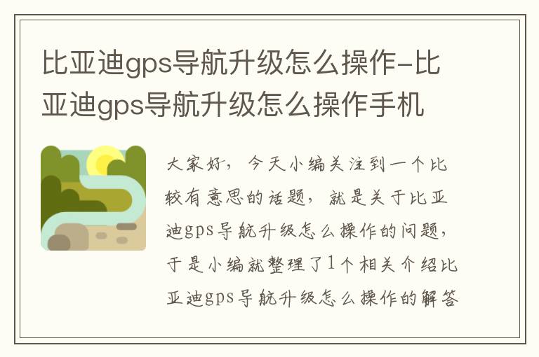 比亚迪gps导航升级怎么操作-比亚迪gps导航升级怎么操作手机