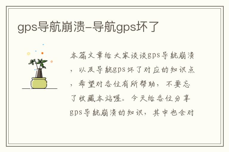 gps导航崩溃-导航gps坏了