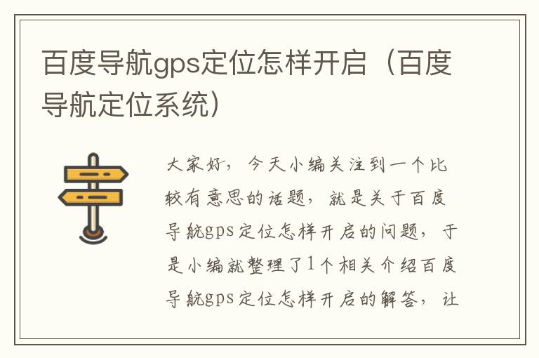 百度导航gps定位怎样开启（百度导航定位系统）