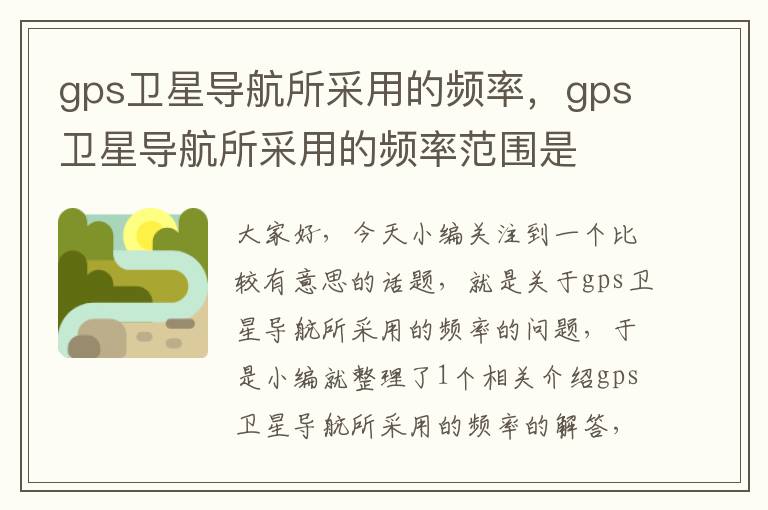 gps卫星导航所采用的频率，gps卫星导航所采用的频率范围是