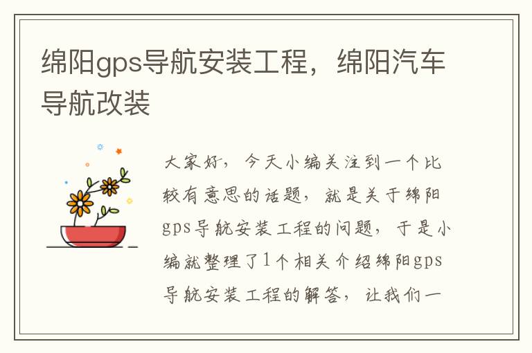 绵阳gps导航安装工程，绵阳汽车导航改装