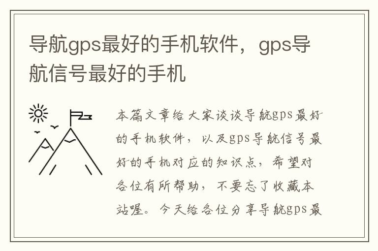 导航gps最好的手机软件，gps导航信号最好的手机