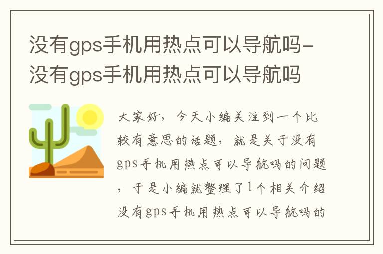 没有gps手机用热点可以导航吗-没有gps手机用热点可以导航吗