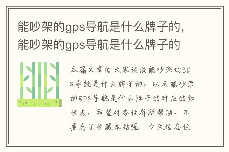 能吵架的gps导航是什么牌子的，能吵架的gps导航是什么牌子的