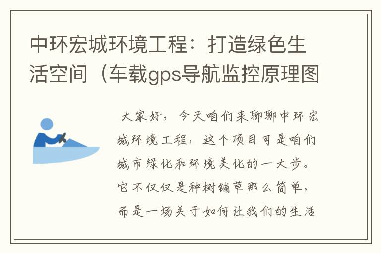 中环宏城环境工程：打造绿色生活空间（车载gps导航监控原理图）