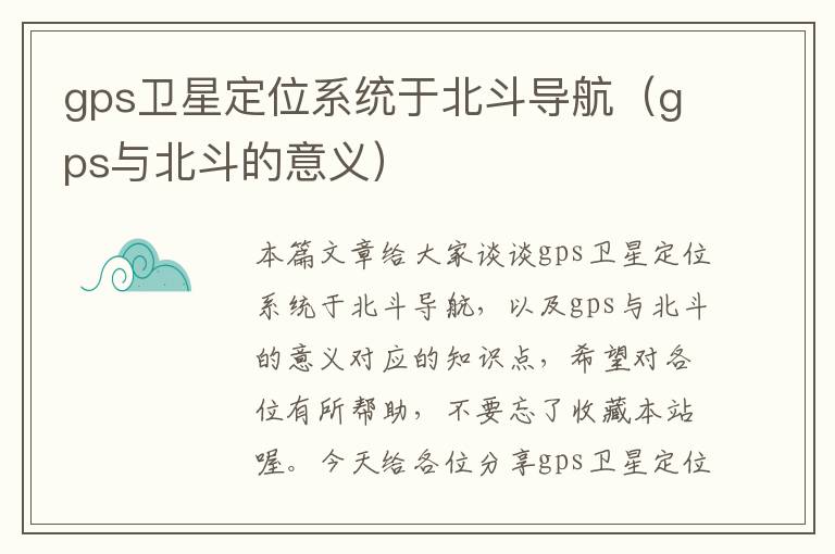 gps卫星定位系统于北斗导航（gps与北斗的意义）