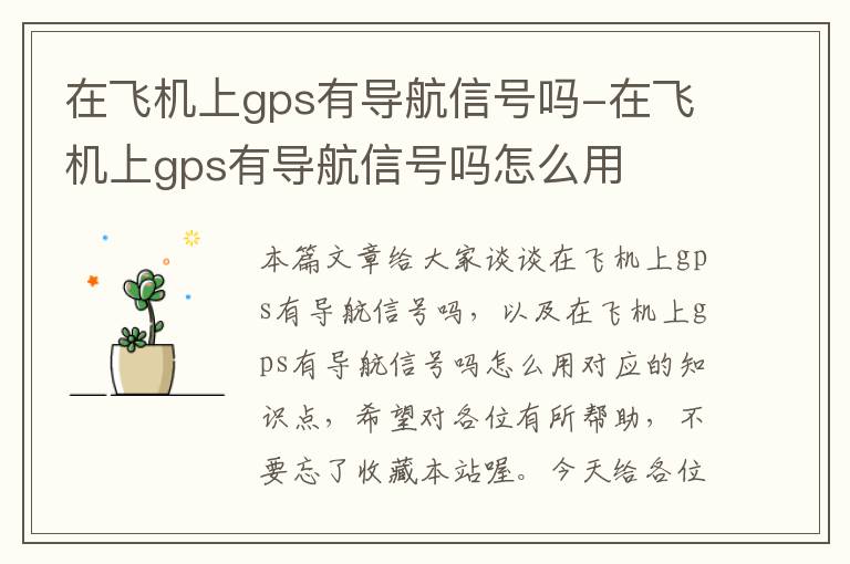 在飞机上gps有导航信号吗-在飞机上gps有导航信号吗怎么用