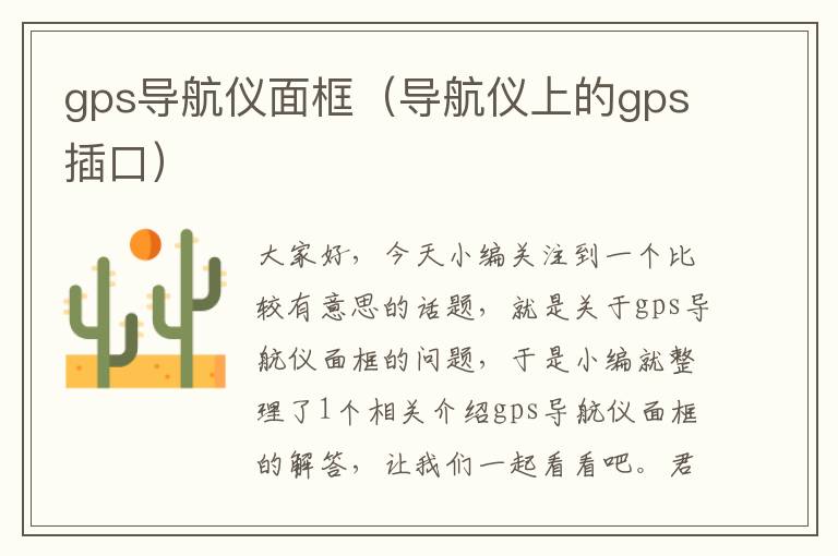 gps导航仪面框（导航仪上的gps插口）