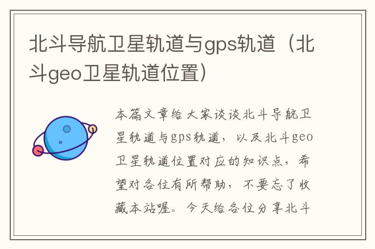 北斗导航卫星轨道与gps轨道（北斗geo卫星轨道位置）