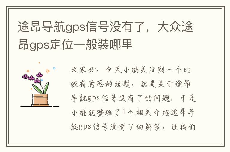 途昂导航gps信号没有了，大众途昂gps定位一般装哪里