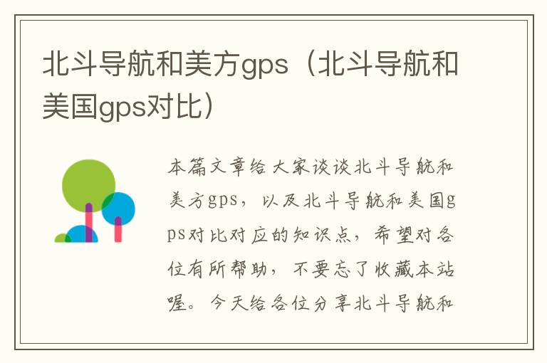 北斗导航和美方gps（北斗导航和美国gps对比）