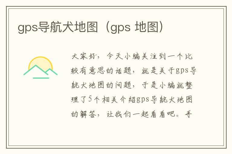 gps导航犬地图（gps 地图）