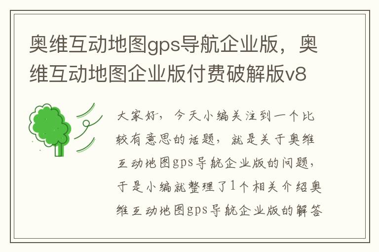 奥维互动地图gps导航企业版，奥维互动地图企业版付费破解版v8.3.0安卓无需注册版