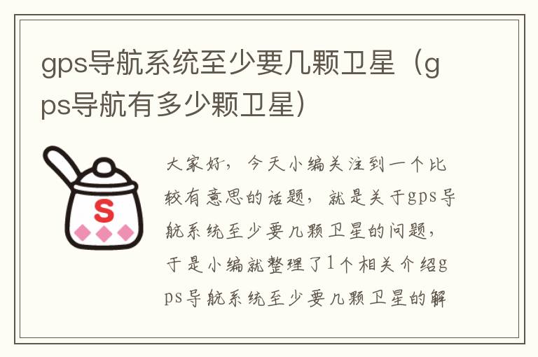 gps导航系统至少要几颗卫星（gps导航有多少颗卫星）