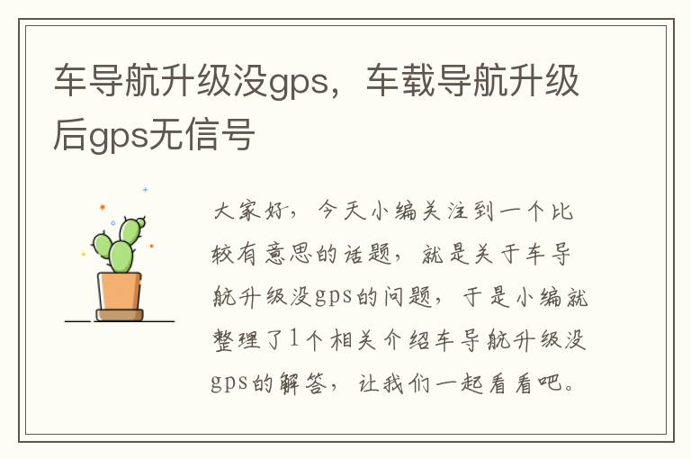 车导航升级没gps，车载导航升级后gps无信号