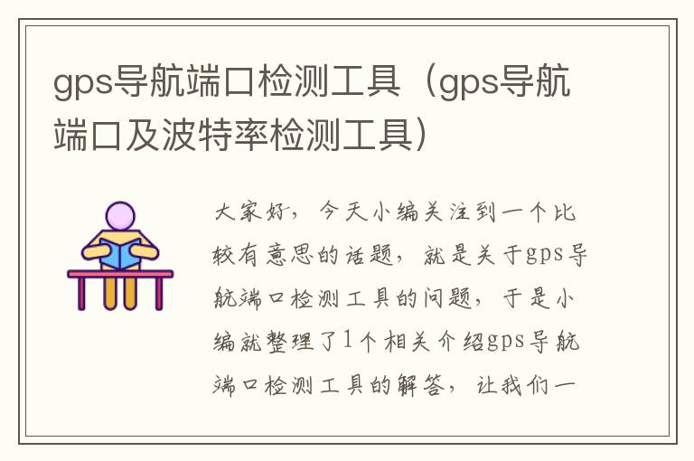 gps导航端口检测工具（gps导航端口及波特率检测工具）