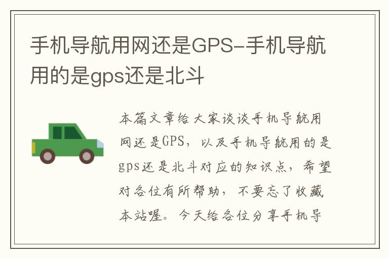 手机导航用网还是GPS-手机导航用的是gps还是北斗