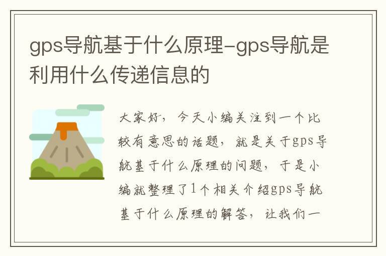 gps导航基于什么原理-gps导航是利用什么传递信息的