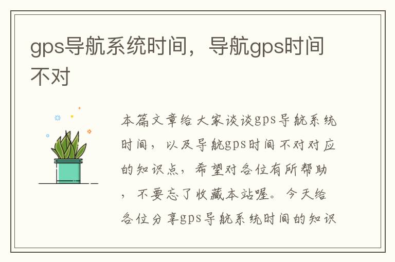 gps导航系统时间，导航gps时间不对