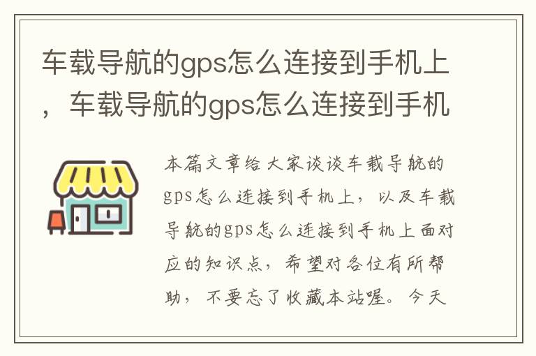 车载导航的gps怎么连接到手机上，车载导航的gps怎么连接到手机上面