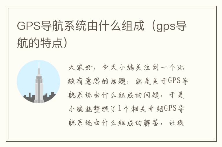 GPS导航系统由什么组成（gps导航的特点）