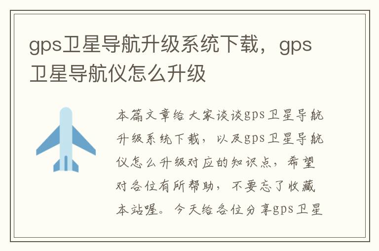 gps卫星导航升级系统下载，gps卫星导航仪怎么升级