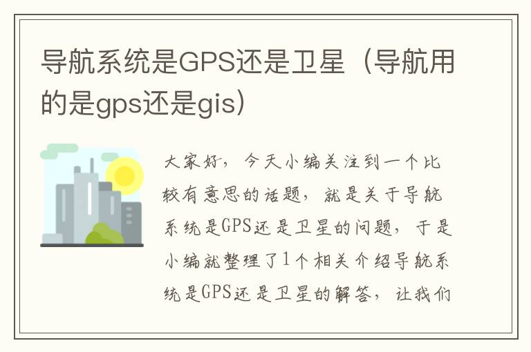 导航系统是GPS还是卫星（导航用的是gps还是gis）