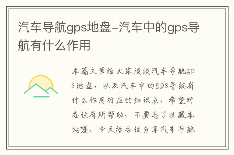 汽车导航gps地盘-汽车中的gps导航有什么作用