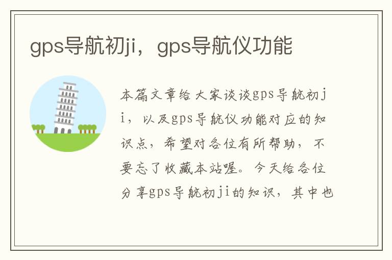 gps导航初ji，gps导航仪功能